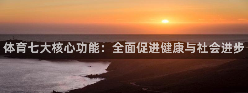 体育七大核心功能：全面促进健康与社会进步