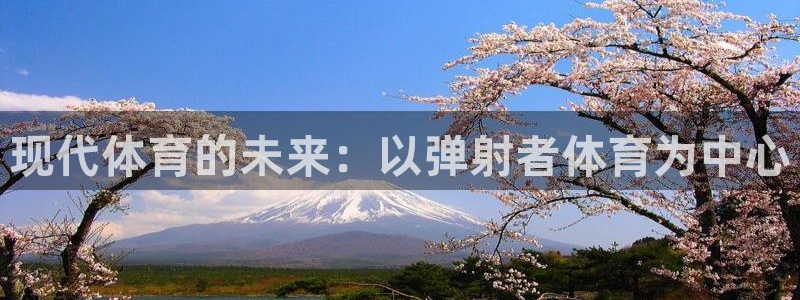 现代体育的未来：以弹射者体育为中心