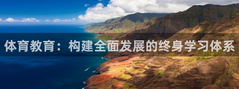 体育教育：构建全面发展的终身学习体系